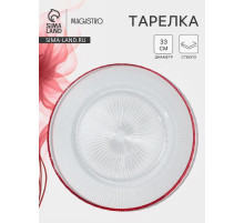 Тарелка подстановочная Magistro Radiant, d=33 см, стекло, прозрачная