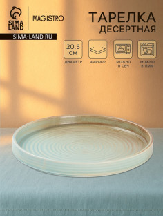 Тарелка десертная Magistro Sand Ripples Magistro, d=20.5 см, фарфор, голубая