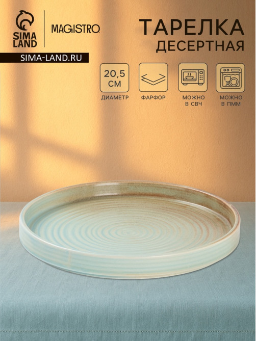 Тарелка десертная Magistro Sand Ripples Magistro, d=20.5 см, фарфор, голубая