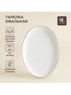 Тарелка для подачи SL Home «Каскарон», 25.4×18.5×2.5 см, овальная, костяной фарфор, белая