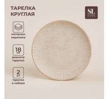 Тарелки SL Home «Виенто», d=18 см, набор 2 шт., керамика, бежевые