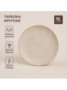 Тарелки SL Home «Виенто», d=18 см, набор 2 шт., керамика, бежевые