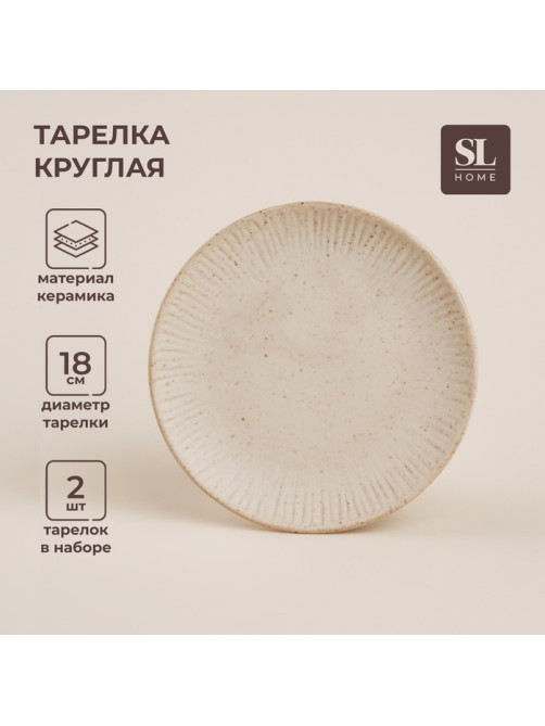 Тарелки SL Home «Виенто», d=18 см, набор 2 шт., керамика, бежевые