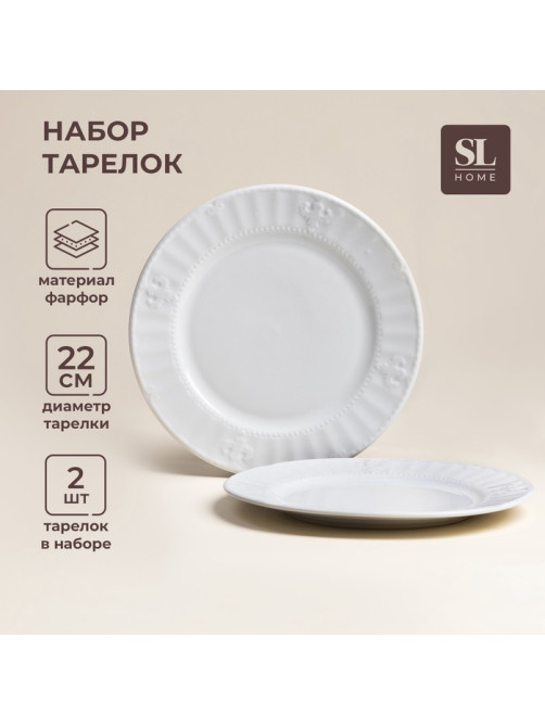 Тарелки SL Home «Винтаж фрэнч», d=22 см, набор 2 шт., фарфор, белые