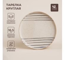 Тарелка SL Home «Райяс», d=16.5 см, керамика, бежевая
