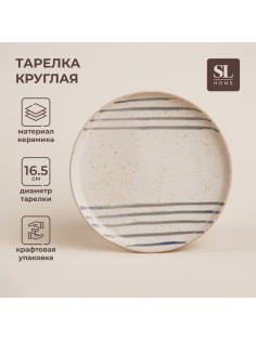 Тарелка SL Home «Райяс», d=16.5 см, керамика, бежевая