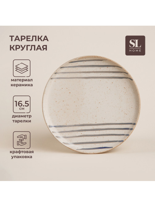 Тарелка SL Home «Райяс», d=16.5 см, керамика, бежевая