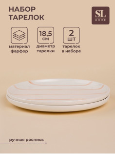 Тарелки SL Home «Гато», d=18.5 см, набор 2 шт., фарфор, белые