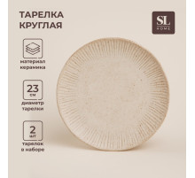 Тарелки SL Home «Виенто», d=23 см, набор 2 шт., керамика, бежевые