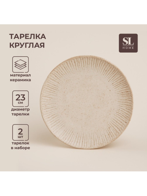 Тарелки SL Home «Виенто», d=23 см, набор 2 шт., керамика, бежевые