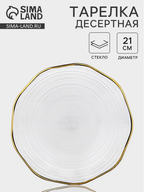 Десертная тарелка «Свита», d=21 см, золотистая отводка, стекло, прозрачная