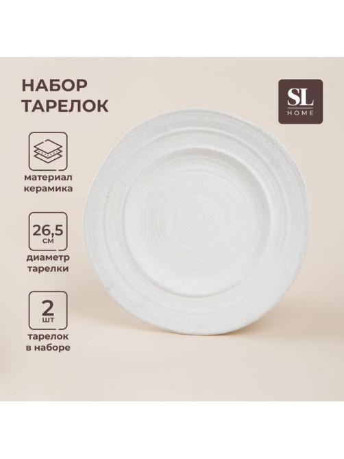 Тарелки SL Home «Арена Бланка», d=26.5 см, набор 2 шт., керамика, белые