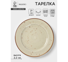 Тарелка Magistro Mediterana, d=21 см, фарфор, бежевая