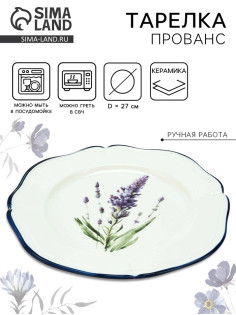 Тарелка керамическая «Прованс», 27 см, Dolce Ceramo