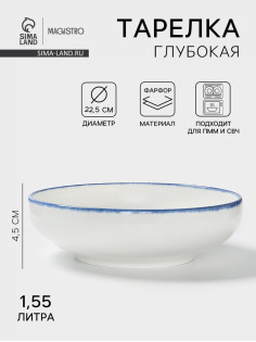 Глубокая тарелка Magistro Blue Lagoon, 1.55 л, d=22.5 см, фарфор, белая