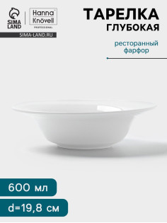 Тарелка глубокая Hanna Knövell, 600 мл, d=19.8 см, фарфор, белая