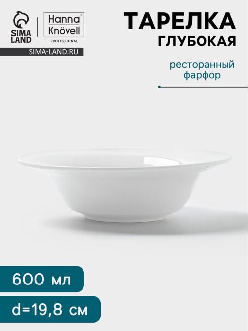 Тарелка глубокая Hanna Knövell, 600 мл, d=19.8 см, фарфор, белая
