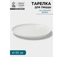 Тарелка для пиццы Hanna Knövell, d=33 см, фарфор, белая