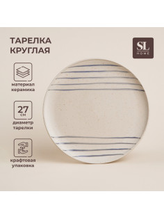 Тарелка SL Home «Райяс», d=27 см, керамика, бежевая