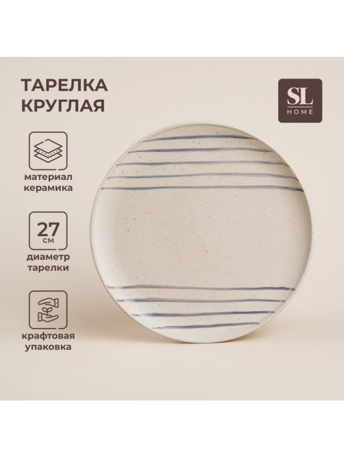 Тарелка SL Home «Райяс», d=27 см, керамика, бежевая