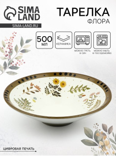 Тарелка керамическая глубокая «Флора», 20×5.5 см, Dolce Ceramo