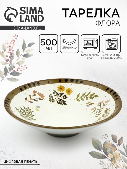 Тарелка керамическая глубокая «Флора», 20×5.5 см, Dolce Ceramo