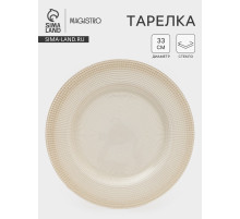Тарелка подстановочная Magistro, d=33 см, стекло, бежевая