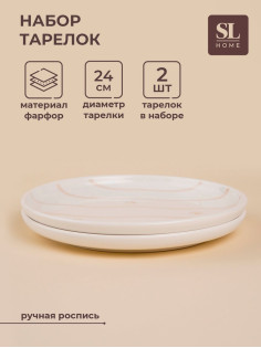 Тарелки SL Home «Гато», d=24 см, набор 2 шт., фарфор, белые