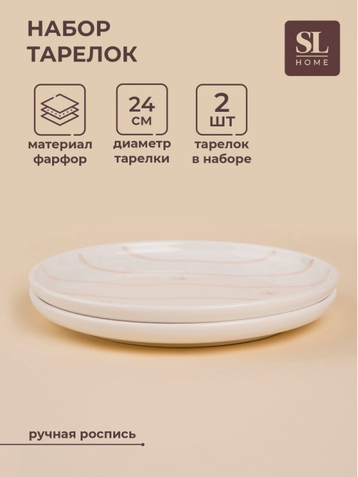 Тарелки SL Home «Гато», d=24 см, набор 2 шт., фарфор, белые