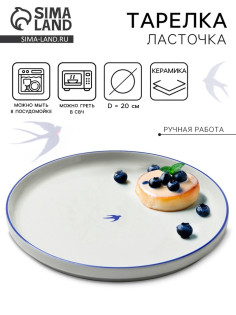 Тарелка плоская керамическая «Ласточка», d=20 см, ручная работа