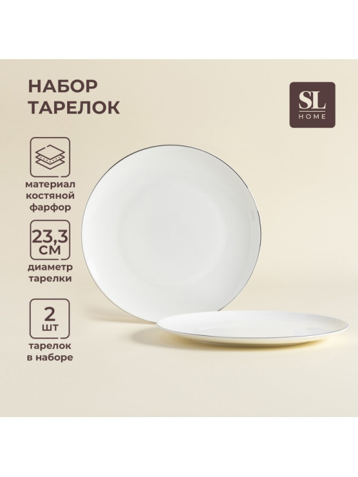 Тарелки SL Home «Каскарон», d=23.3 см, набор 2 шт., костяной фарфор, белые