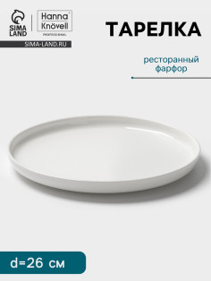 Тарелка Hanna Knövell, d=26 см, фарфор, белая