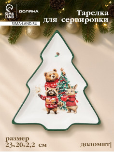 Тарелка сервировочная новогодняя Доляна «Сказки зимнего леса», 23×20×2.2 см, доломит, белая