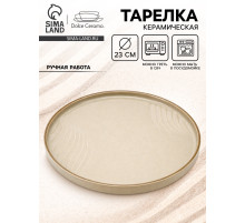 Тарелка плоская керамическая «Песчаный берег», d=23 см, ручная работа