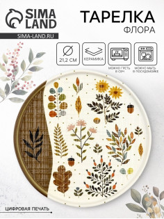 Тарелка керамическая плоская «Флора», 21.2 см, Dolce Ceramo