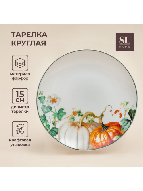 Десертная тарелка SL Home «Фете дэ ла мойсон», d=15 см, фарфор, белая