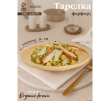 Тарелка Magistro Organic brown, d=16 см, фарфор бежевая