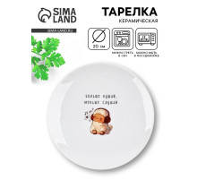 Тарелка плоская керамическая «Больше кушай», d=20 см