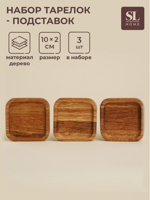 Набор тарелок - подставок SL Home, 10×10×2 см, 3 шт., дуб