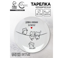 Тарелка керамическая «Держись лапками за счастье», 20 см
