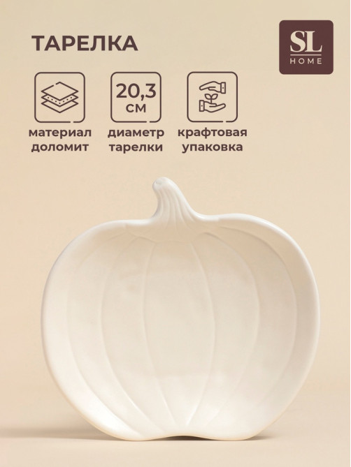 Тарелка SL Home «Осенний бриз», 20.3×20×3.5 см, доломит, белая