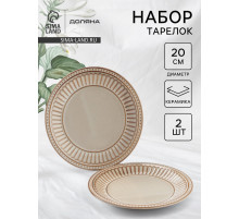 Тарелки Доляна «Винтаж», d=20 см, набор 2 шт., керамика, бежевые