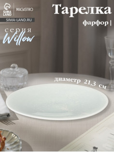 Тарелка Magistro Willow, d=21.3 см, фарфор, голубая