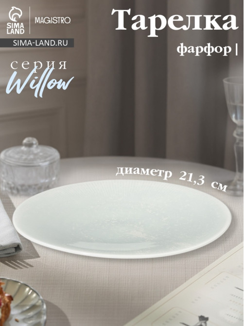 Тарелка Magistro Willow, d=21.3 см, фарфор, голубая