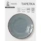 Тарелка Magistro Alpine Frost, d=27.4 см, фарфор, голубовато-серый