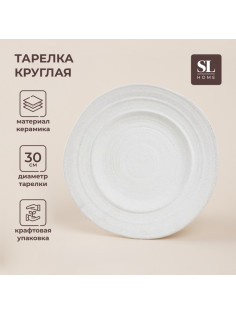 Тарелка SL Home «Арена Бланка», d=30 см, керамика, белая