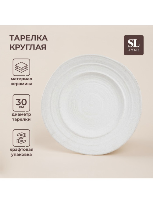 Тарелка SL Home «Арена Бланка», d=30 см, керамика, белая
