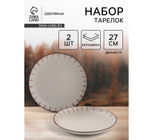 Тарелки Доляна «Скандинавия», d=27 см, набор 2 шт., керамика, бежевые