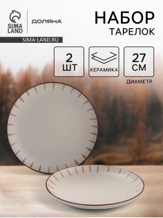 Тарелки Доляна «Скандинавия», d=27 см, набор 2 шт., керамика, бежевые