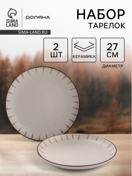 Тарелки Доляна «Скандинавия», d=27 см, набор 2 шт., керамика, бежевые